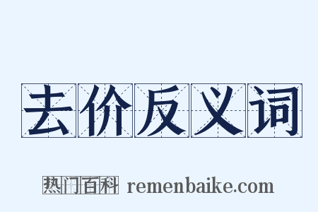 去价反义词是什么意思的图片